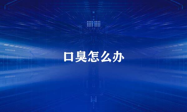 口臭怎么办