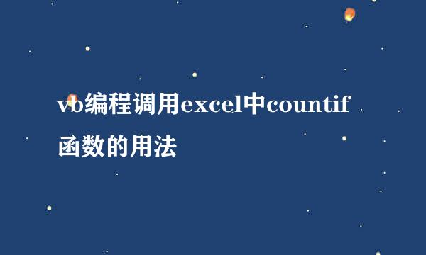vb编程调用excel中countif函数的用法
