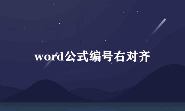 word公式编号右对齐