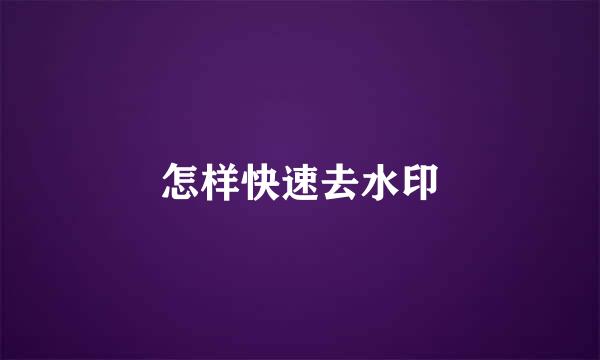 怎样快速去水印