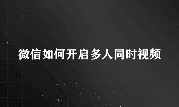 微信如何开启多人同时视频