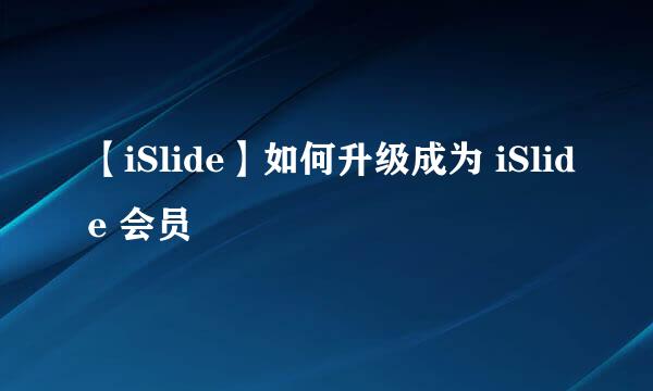 【iSlide】如何升级成为 iSlide 会员