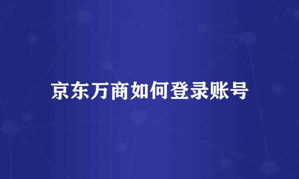 京东万商如何登录账号