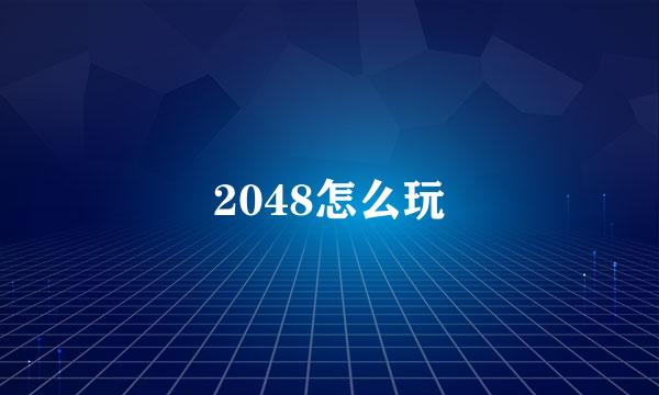 2048怎么玩