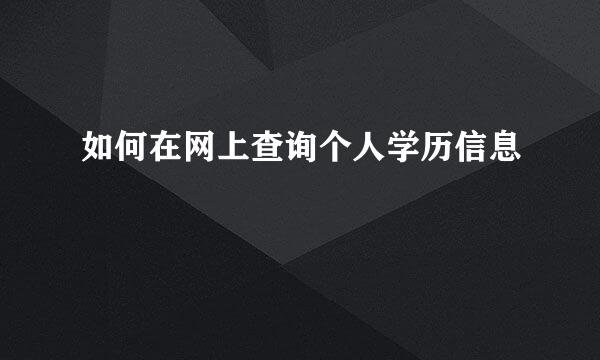 如何在网上查询个人学历信息