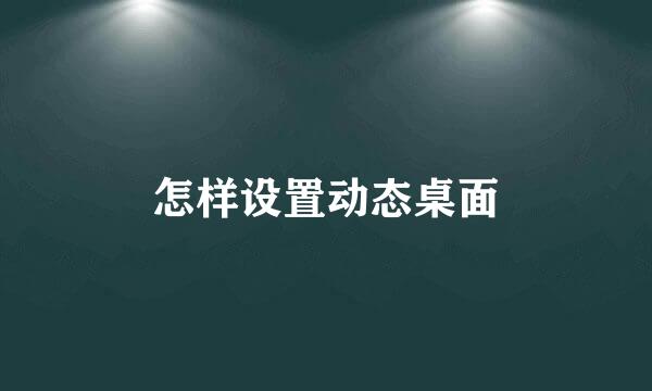 怎样设置动态桌面