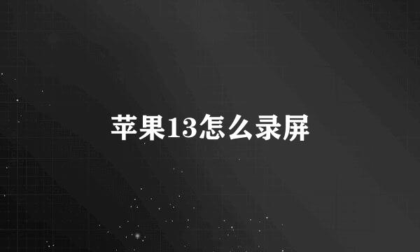 苹果13怎么录屏