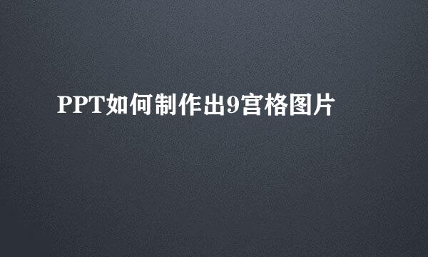 PPT如何制作出9宫格图片