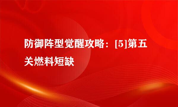防御阵型觉醒攻略：[5]第五关燃料短缺