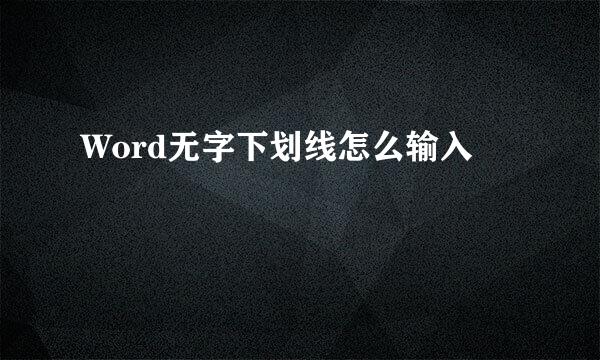 Word无字下划线怎么输入