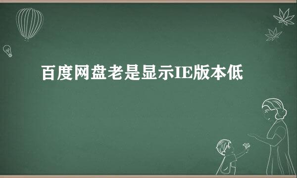 百度网盘老是显示IE版本低