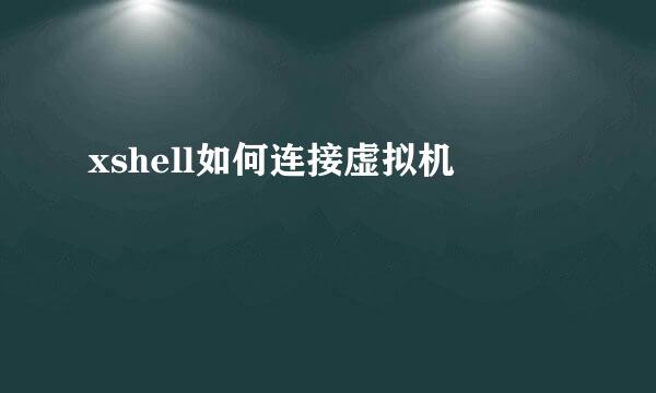 xshell如何连接虚拟机