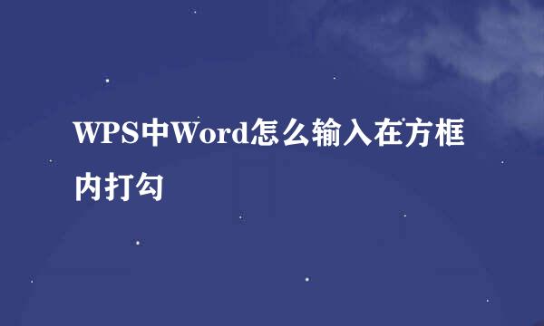 WPS中Word怎么输入在方框内打勾