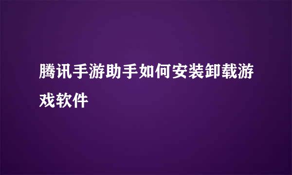 腾讯手游助手如何安装卸载游戏软件