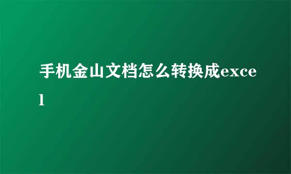 手机金山文档怎么转换成excel