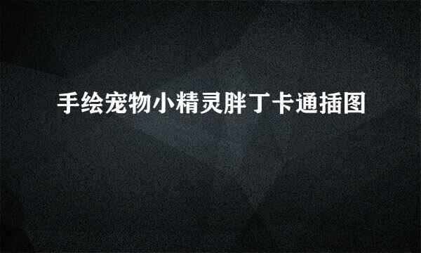 手绘宠物小精灵胖丁卡通插图