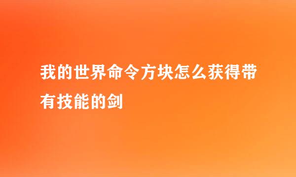 我的世界命令方块怎么获得带有技能的剑