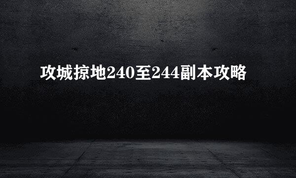 攻城掠地240至244副本攻略