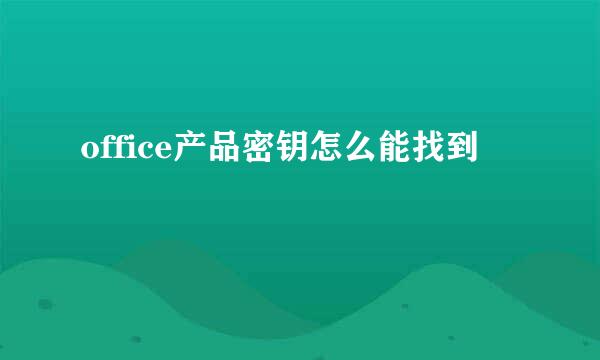 office产品密钥怎么能找到