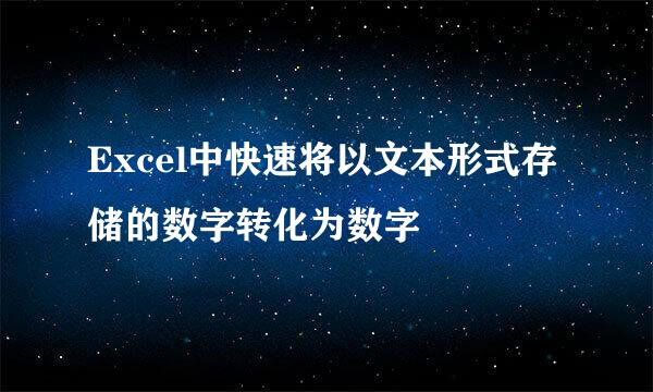 Excel中快速将以文本形式存储的数字转化为数字
