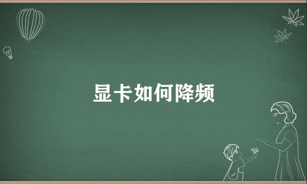 显卡如何降频