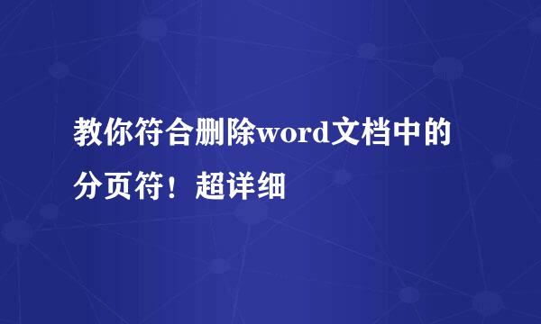 教你符合删除word文档中的分页符！超详细