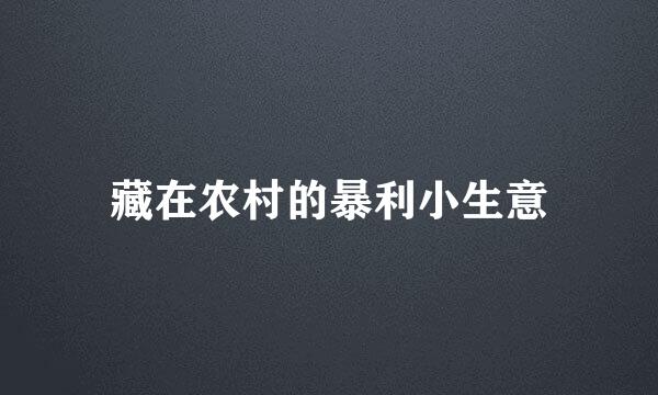 藏在农村的暴利小生意