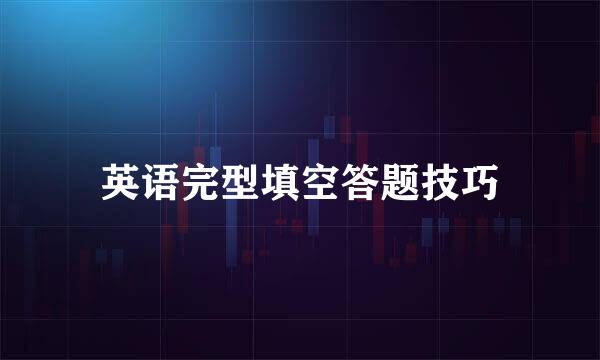 英语完型填空答题技巧