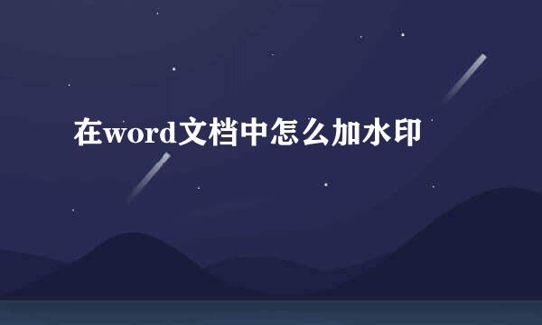 在word文档中怎么加水印