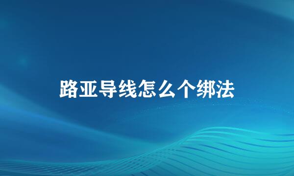 路亚导线怎么个绑法