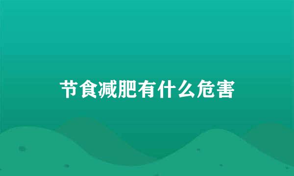 节食减肥有什么危害