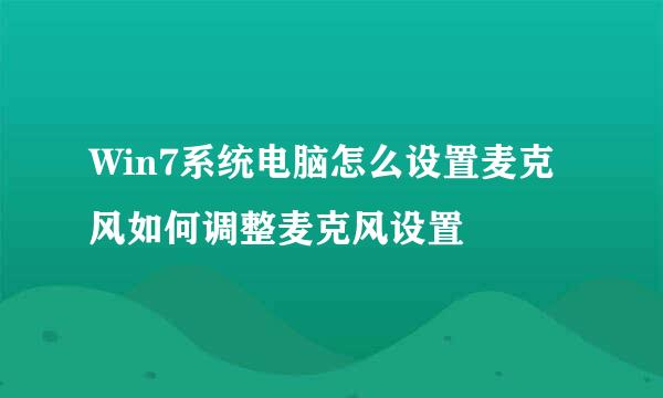 Win7系统电脑怎么设置麦克风如何调整麦克风设置