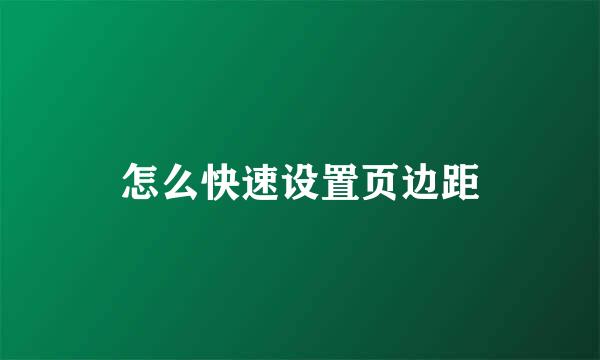 怎么快速设置页边距