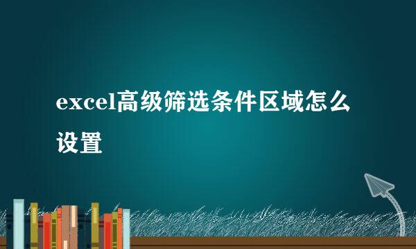 excel高级筛选条件区域怎么设置