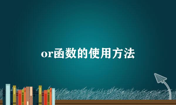 or函数的使用方法