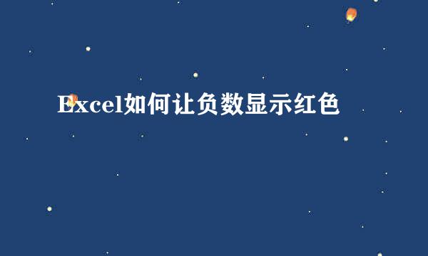 Excel如何让负数显示红色