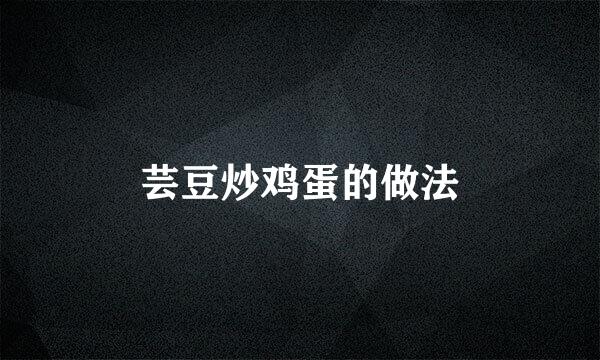 芸豆炒鸡蛋的做法