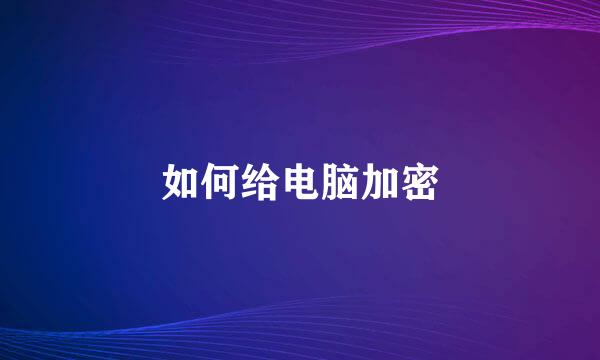 如何给电脑加密