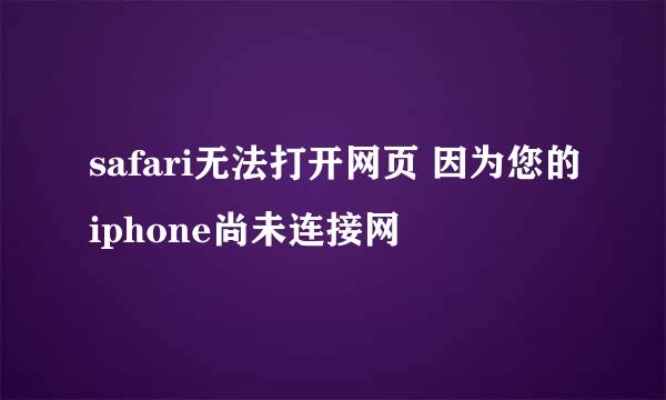 safari无法打开网页 因为您的iphone尚未连接网
