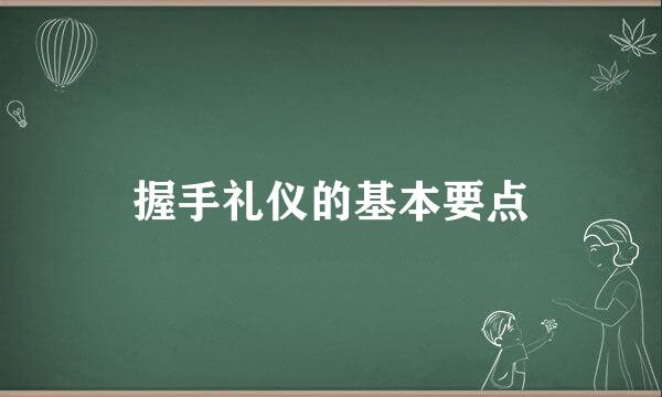 握手礼仪的基本要点