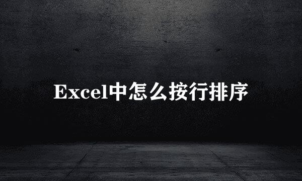 Excel中怎么按行排序