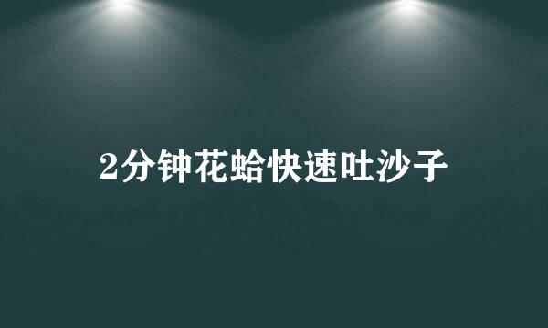 2分钟花蛤快速吐沙子