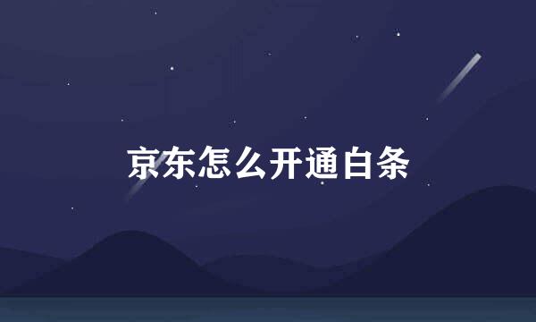 京东怎么开通白条