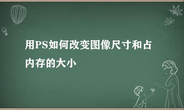 用PS如何改变图像尺寸和占内存的大小