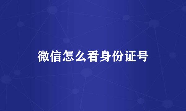 微信怎么看身份证号