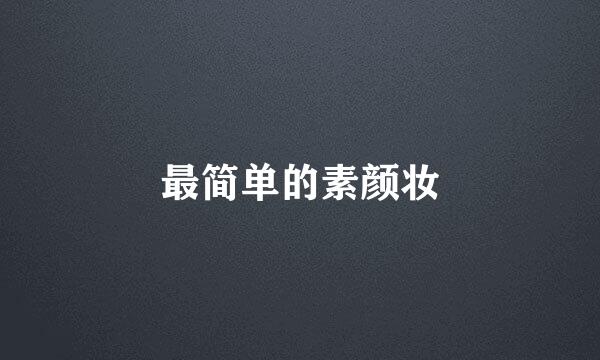 最简单的素颜妆