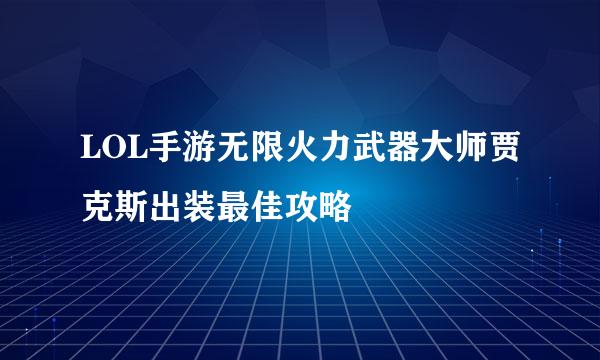 LOL手游无限火力武器大师贾克斯出装最佳攻略