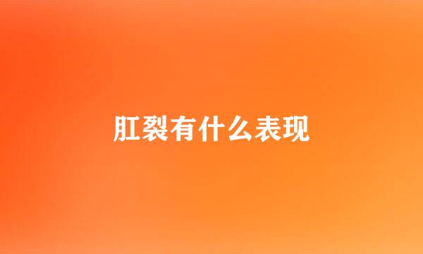 肛裂有什么表现