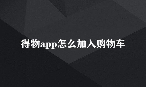 得物app怎么加入购物车