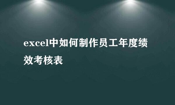 excel中如何制作员工年度绩效考核表